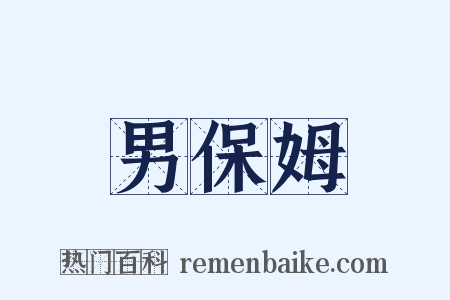 男保姆是什么意思的图片